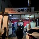경주닭발 | [경주 맛집] 경주 현지인 맛집 유빈식당 연탄닭발 후기!!!
