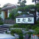 보원집