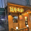 제주에서온족발 - 마포구 월드컵북로44길 77 | 제주에서온족발
