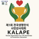 카라페 대한인식생명교육 사회적협동조합 교육봉사 전국 석박사교수진행보시작!