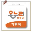 온누리세탁소 | 모바일 온누리상품권 사용처 가맹점 조회 사용방법 정리