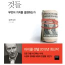 『돈으로 살 수 없는 것들』 마이클 샌델 이미지