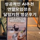 달링아이스크림 - 안양시 동안구 | AI가 추천해 준 연말 모임 장소 ㅣ가로수길 브런치 맛집 「달링키친」 내돈내산 후기