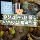방축마을 | 광주 운천역 방축마을 쌍촌점 야장분위기 안주맛집, 쌍촌동술집