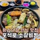 경주 황리단길 한식 맛집 내돈내산 포석로 소갈비찜 2호점
