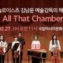[ACC브런치콘서트] 코리안 솔로이스츠 김남윤 예술감독의 해설이 있는 All That Chamber 네이버블로그