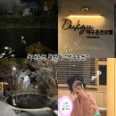 온천호텔 | 울진 덕구온천호텔 솔직후기,스파월드 노천탕(국내온천숙소)