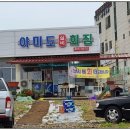 야미도실비횟집