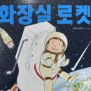 마음이 즐거워지는 그림책 이야기 | 동화) 응가가 즐거워지는 배변습관 그림책 : 화장실 로켓