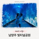 아이와 가볼만한 남양주 신상 명소 '빛터널공원' 미디어아트 후기 (위치, 주차)