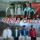 약한영웅 클래스2 기대 포인트 | 시즌1이 프리퀄이었다고?