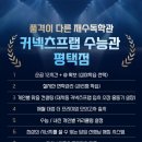 ●서울시립대 합격수기● - 커넥츠프랩 수능관 평택점 (평택 관리형 독서실)