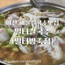 방축주공아파트경로당 | 재방문만 N번째 찐단골맛집 또간집 밀터칼국수 밀터방축점(내돈내산)