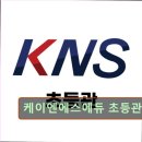강남 대치동 대치 영어학원 어학원 케이엔에스에듀 초등관 대치동 KNS어학원 초등관, 올바른 첫 습관을...