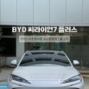 7아토 | BYD 씨라이언7 플러스 저금리 할부 실구매 후기 | 아토3 고민하다 씨라이언7 선택한 이유 [BYD 서초...
