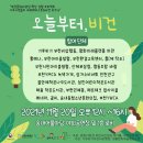 오늘부터;비건 이미지