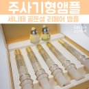 세니떼화장품 - 강진군 보은로3길 31 | 주사기형앰플 세니떼 앰플 후기