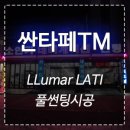 인천 싼타페 TM LLumar 루마 LATI 풀 썬팅 시공 이미지