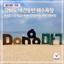 황산도펜션 | 인천 애견동반 여행지 동막해수욕장 | 갯벌체험·캠핑 산책코스