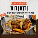피기피기 | 청량리 경동시장 돼지갈비 후라이드 맛집 피기피기 후기