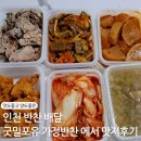 쭈노치킨 | 우리집앞까지 가져다주는 반찬! 연수역 맛집 굿밀포유 가정반찬배달