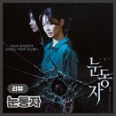 서진도배 | 영화 <눈동자> 리뷰 및 결말 : 신민아 1인 2역 스릴러 (범인 정체, 스포 포함)