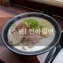 성균관대역 | 성균관대역 천하일면 후기, 고기국수 하나로 줄 서는 맛집