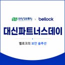 대신정보통신 파트너스데이에서 만난 벨로크의 보안 솔루션