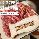 고화갈비살 다산점 이미지