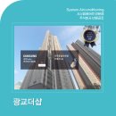 수원-0577 | 광교더샵 거주 중 시스템에어컨 4대 설치 후기