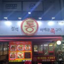 평택 송탄 맛있게 매운 통족 맛집 ‘정석통바베큐족구이’