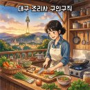 효성중공업(주)창원1공장구내식당 | 경남 조리사 구인구직 월급·초보 채용정보 총정리