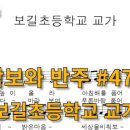 보길초등학교 이미지