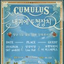 [09.06.토] 내귀에도청장치 단독공연 [CUMULUS.] 이미지