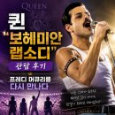 보헤미안 | 퀸 「보헤미안 랩소디」 관람 후기, 프레디 머큐리를 다시 만나다.