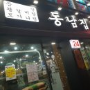동남집 - 마포구 마포대로14길 12 | 동남집