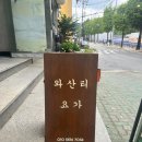 계산동 724번지(계양문화회관) | 계산동 요가 와산티 요가 원데이체험 후기(feat.어깨허리통증요가)
