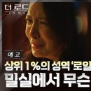 ＜더 로드:1의 비극＞ 예고 - 비극이 피어나는 밀실! 모두가 공범이다 이미지