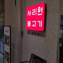 사리원 롯데월드몰점 | 사리원 불고기 잠실롯데월드몰 5층에서 먹은 솔직후기