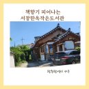 서창한옥작은도서관 이미지