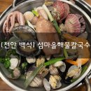 [천안 백석] “섬마을해물칼국수” 해물 듬뿍 들어간 로컬 찐맛집 가성비 최고 해물칼국수집 추천