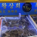 해왕횟집 | 자갈치 회센터 횟집 추천 해왕상회 ㅣ 대게 보리숭어 초장집 가격 후기