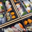 [치히로 식당] 전포동 스시 초밥정식 맛집 배달 후기