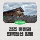 왕경2 | 경주한옥풀빌라 한옥펜션 왕경 황리단길 근처 숙소 추천