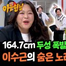 11월23일 아는형님 수근 학생 노래 수준 뭐예요~?! 반전 실력에 놀란 이영현 영상 이미지