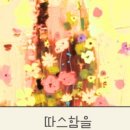 따스함을 담다
