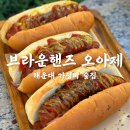 꾸밤꾸밤 | 해운대 가성비 술집 분위기 좋은 브라운핸즈 오아제
