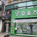 슈올즈 남문점 이미지