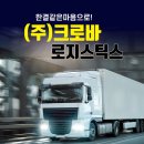 (주)크로바로지스틱스 이미지