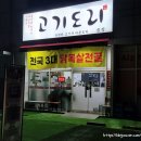 한도리닭 장산점 | [금정역 ak플라자 맛집] 닭목살전골이 있는 &#39;고기도리&#39;